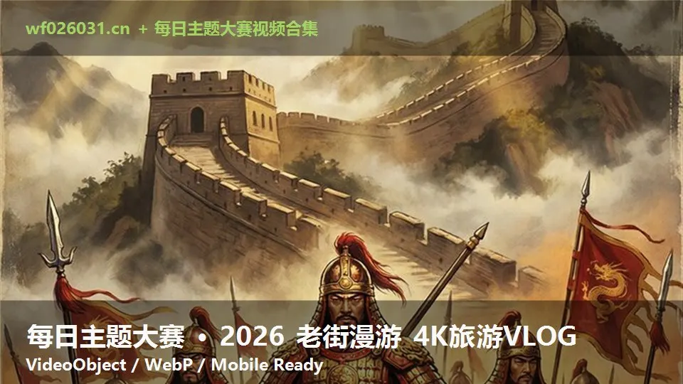每日主题大赛 · 2026 老街漫游 4K旅游VLOG
