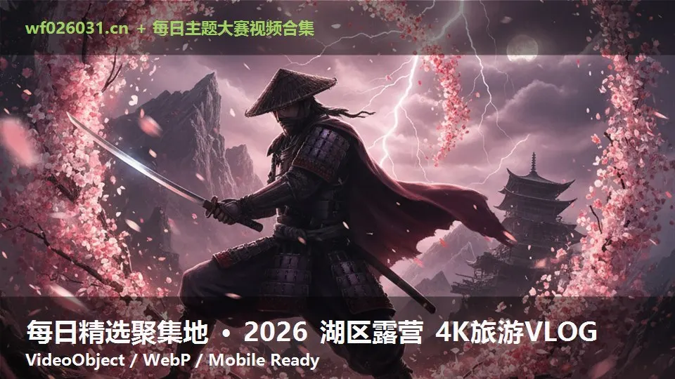 每日精选聚集地 · 2026 湖区露营 4K旅游VLOG