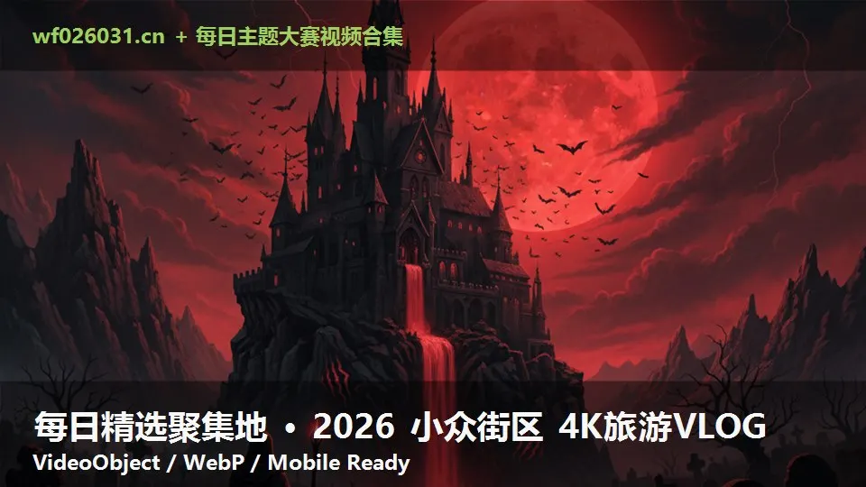 每日精选聚集地 · 2026 小众街区 4K旅游VLOG