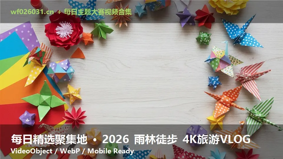 每日精选聚集地 · 2026 雨林徒步 4K旅游VLOG