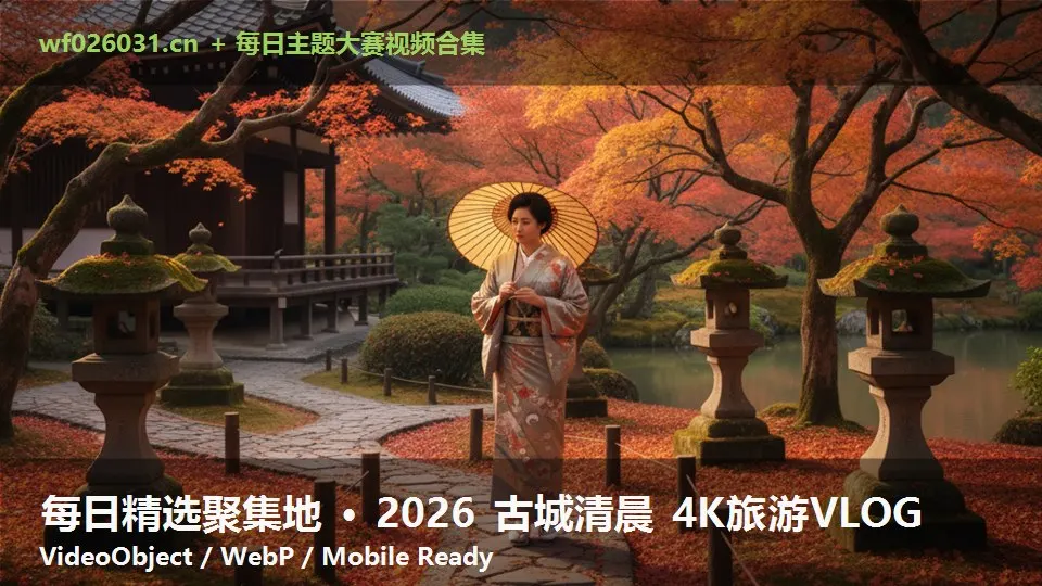 每日精选聚集地 · 2026 古城清晨 4K旅游VLOG