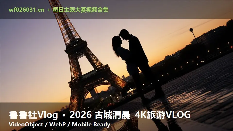 鲁鲁社Vlog · 2026 古城清晨 4K旅游VLOG