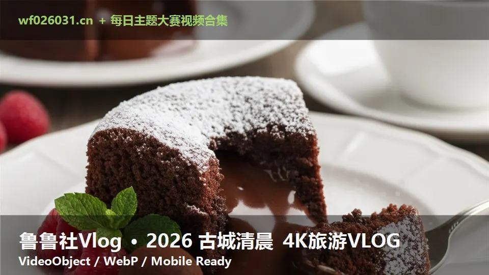 鲁鲁社Vlog · 2026 古城清晨 4K旅游VLOG