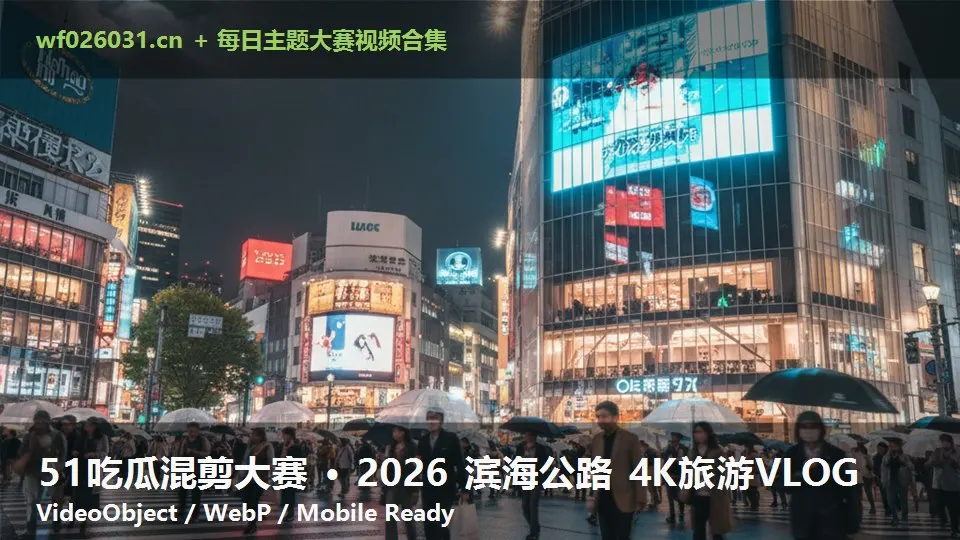 51吃瓜混剪大赛 · 2026 滨海公路 4K旅游VLOG