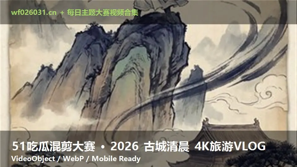 51吃瓜混剪大赛 · 2026 古城清晨 4K旅游VLOG
