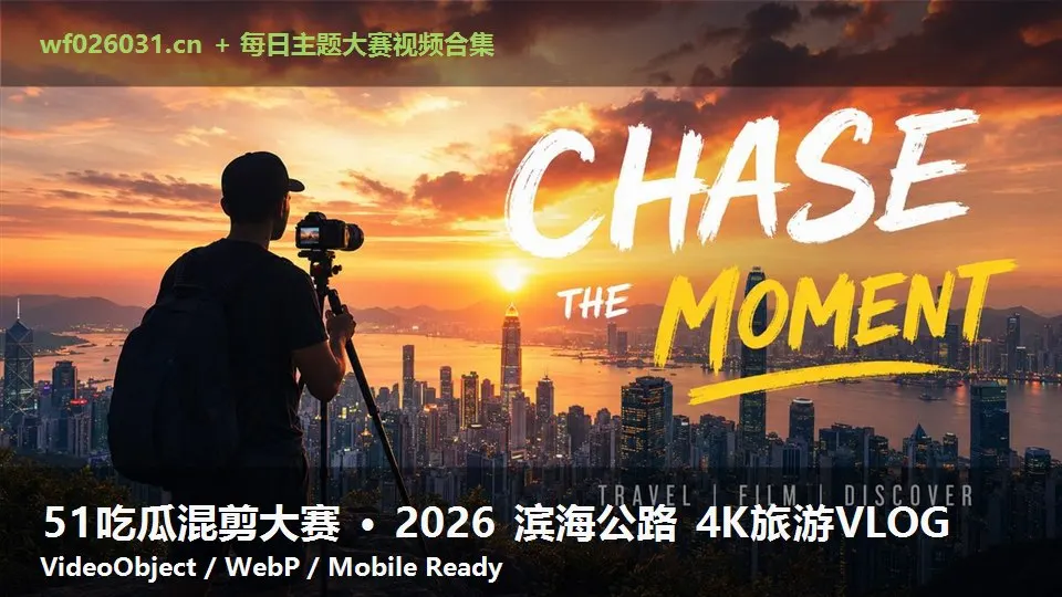 51吃瓜混剪大赛 · 2026 滨海公路 4K旅游VLOG