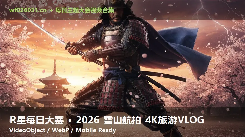 R星每日大赛 · 2026 雪山航拍 4K旅游VLOG