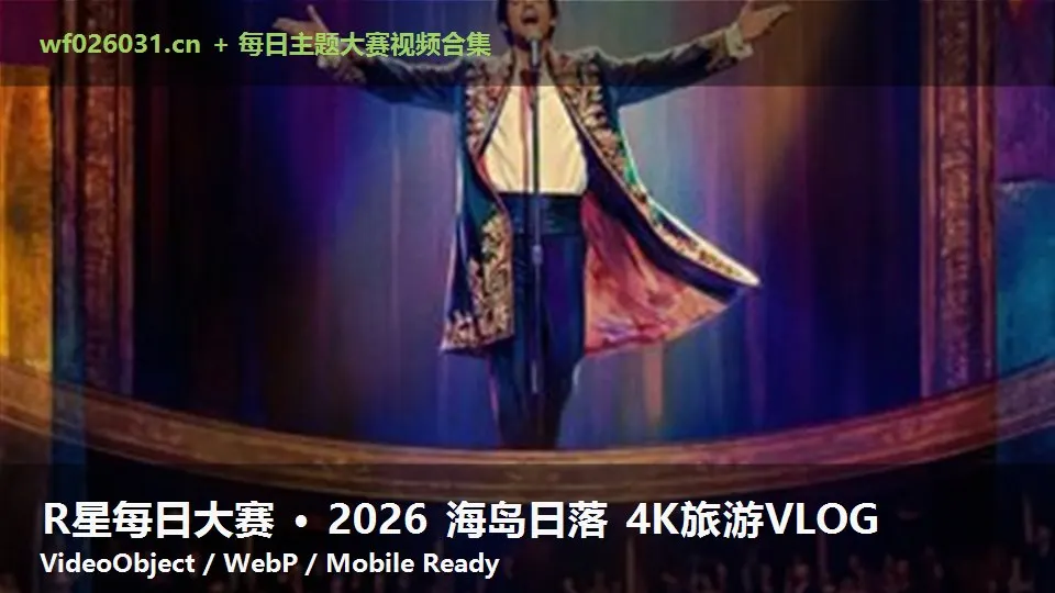 R星每日大赛 · 2026 海岛日落 4K旅游VLOG